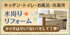 キッチン・トイレ・お風呂・洗面所水周り リフォーム タイキは早い!安い!そして丁寧!