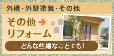 外構・外壁塗装・その他 その他 リフォーム どんな些細なことでも!