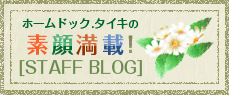 ホームドック.タイキの素顔満載！