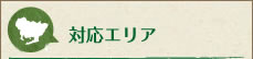 対応エリア