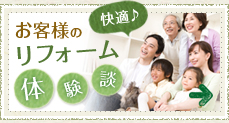 リフォーム体験談