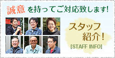 スタッフ紹介