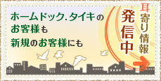 耳寄り情報発信中