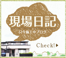 現場日記！只今施工中！