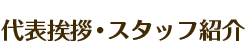代表挨拶・スタッフ紹介