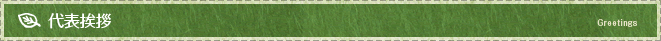 代表挨拶