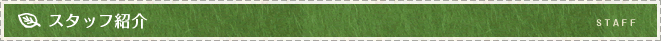 スタッフ紹介