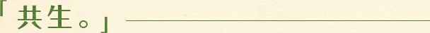 「共生。」