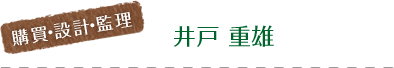 井戸 重雄