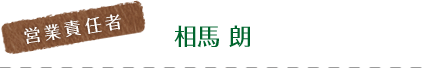 相馬 朗