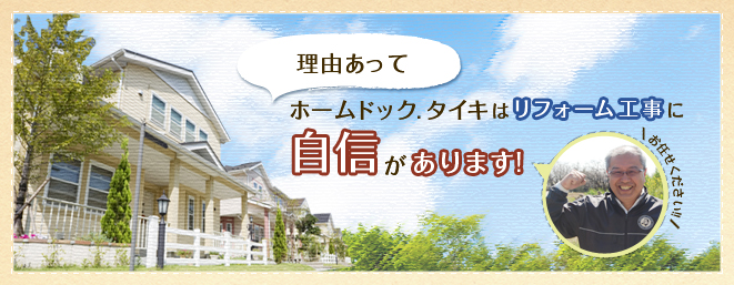 理由あってホームドック.タイキに自信があります。