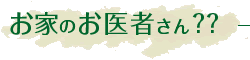 お家のお医者さん？？