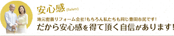 安心感&nbsp;地元密着リフォーム会社!もちろん私たちも同じ豊田市民です!だから安心感を得て頂く自信があります!
