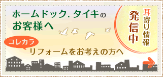 ホームドック．タイキのお客様へ コレカラリフォームをお考えの方へ