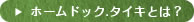 ホームドック.タイキとは