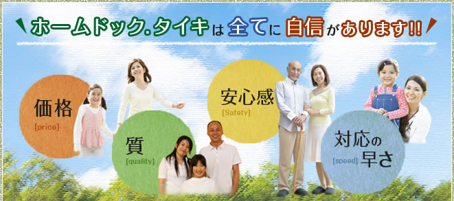 ホームドック．タイキは全てに自信があります！！