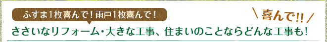 ふすま1枚喜んで！雨戸1枚喜んで！喜んで!!ささいなリフォーム・大きな工事、住まいのことならどんな工事も!