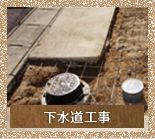 下水道工事