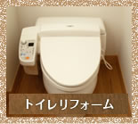 トイレリフォーム