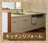 キッチンリフォーム