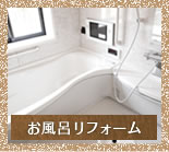 お風呂リフォーム