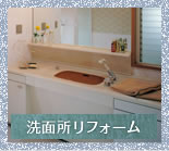 洗面所リフォーム