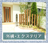 外構リフォーム