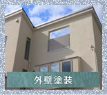 外壁塗装