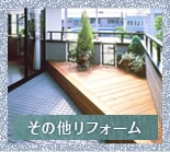 その他リフォーム