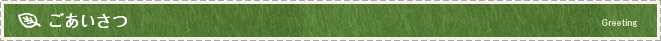 ごあいさつ