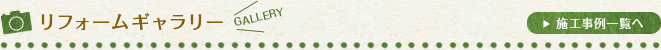 リフォームギャラリー