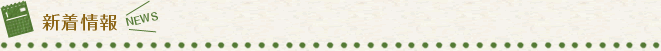 新着情報