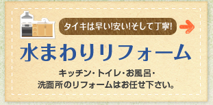 タイキは早い!安い!そして丁寧!水まわりリフォーム キッチン・トイレ・お風呂・洗面所のリフォームはお任せ下さい。