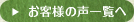 お客様の声一覧へ