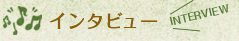 インタビュー