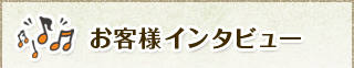 お客様インタビュー