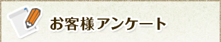 お客様アンケート